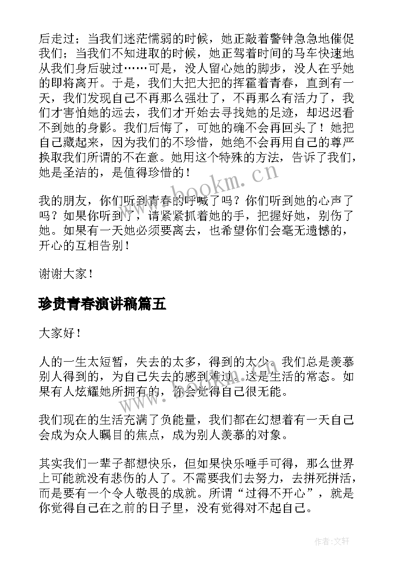 2023年珍贵青春演讲稿 诚信珍贵的品质演讲稿(大全5篇)