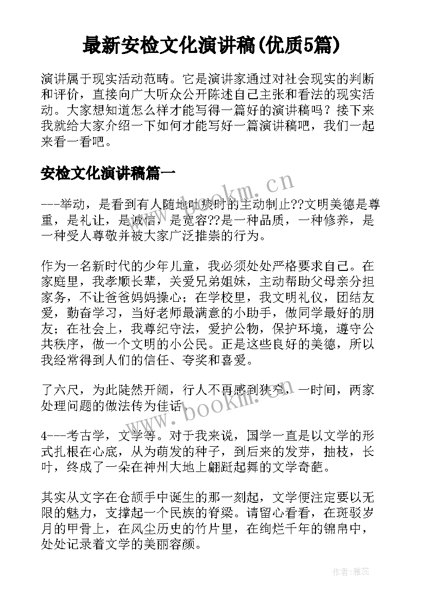 最新安检文化演讲稿(优质5篇)