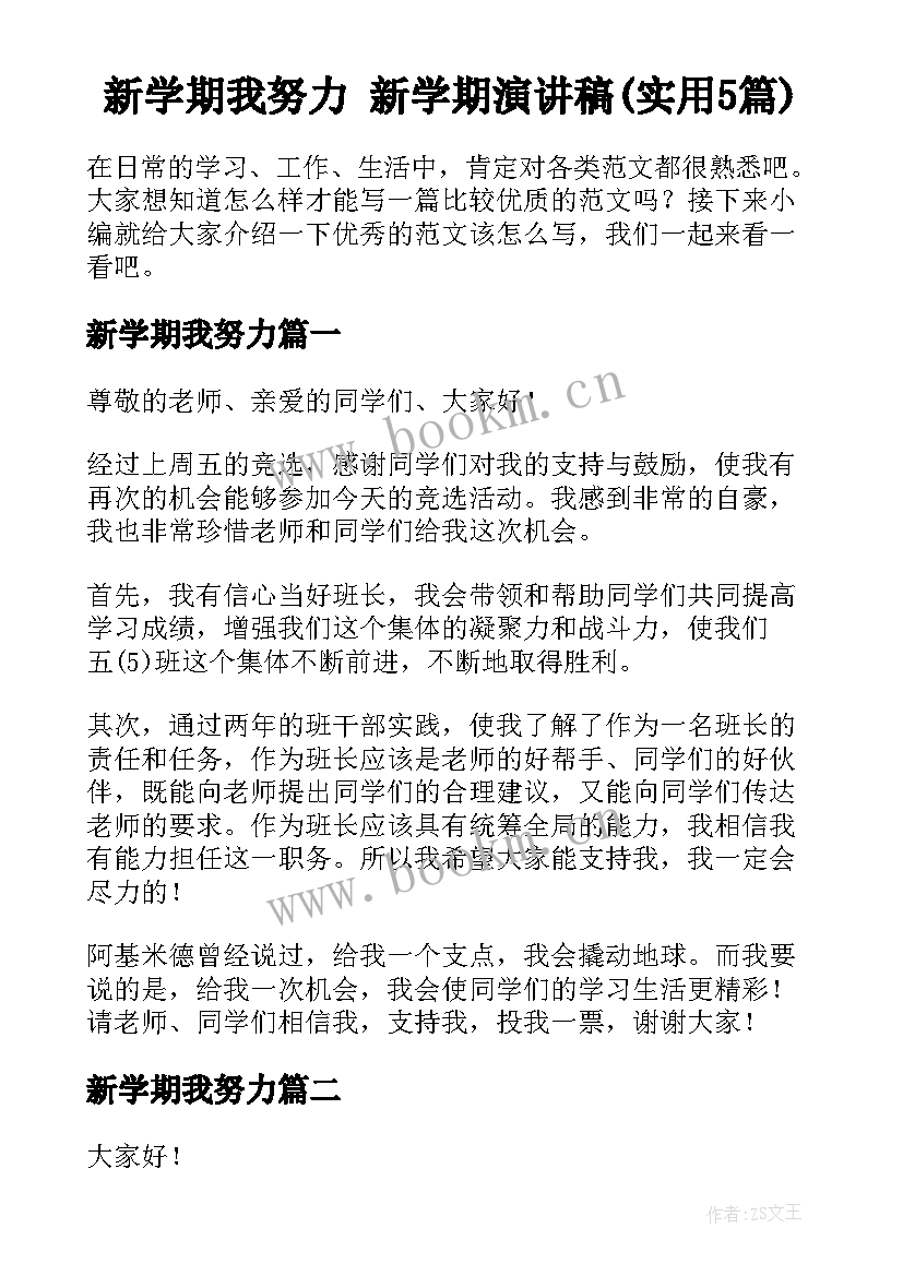 新学期我努力 新学期演讲稿(实用5篇)