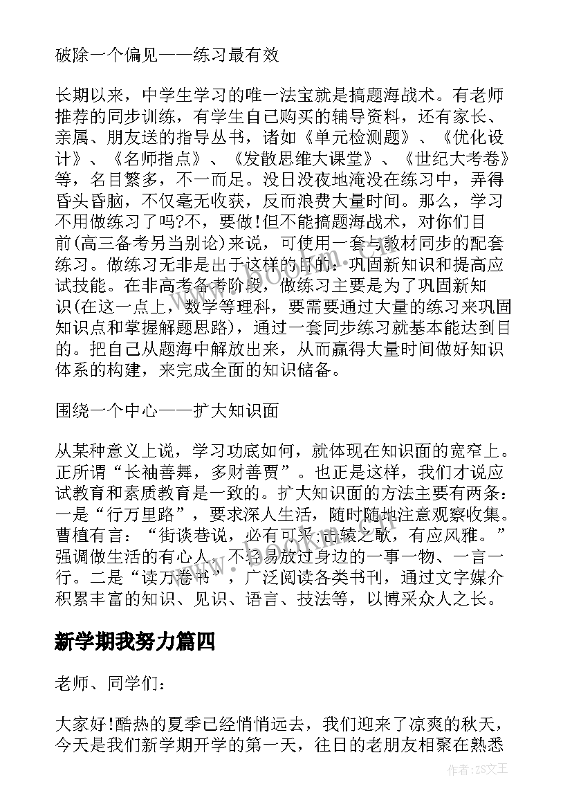 新学期我努力 新学期演讲稿(实用5篇)