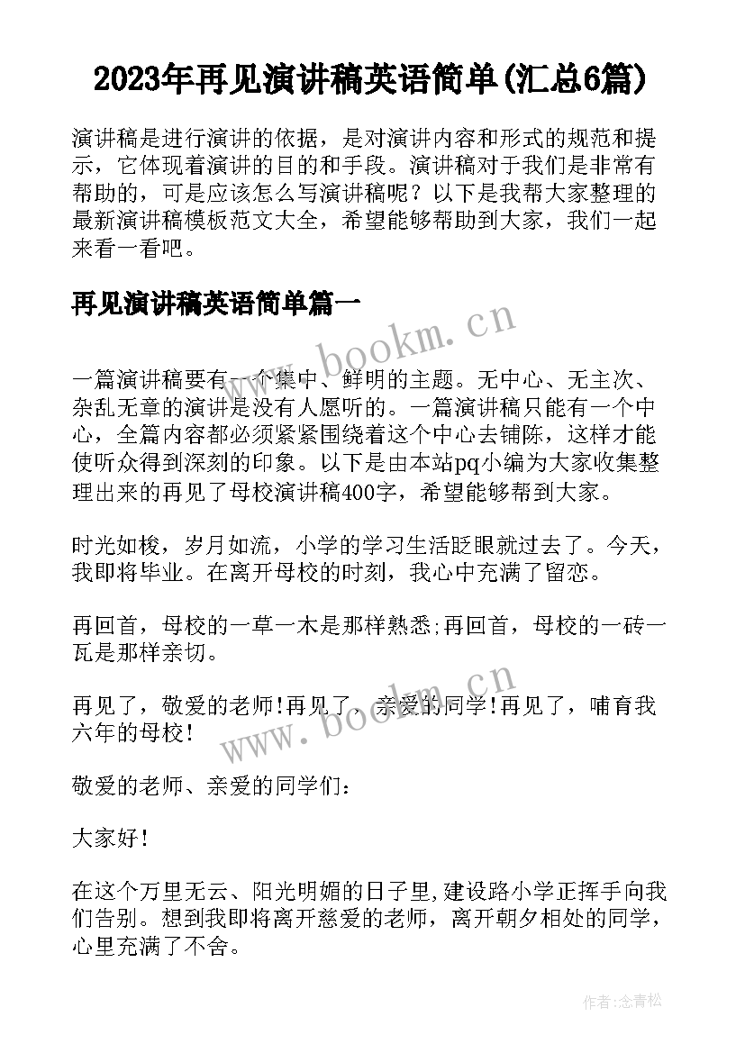 2023年再见演讲稿英语简单(汇总6篇)