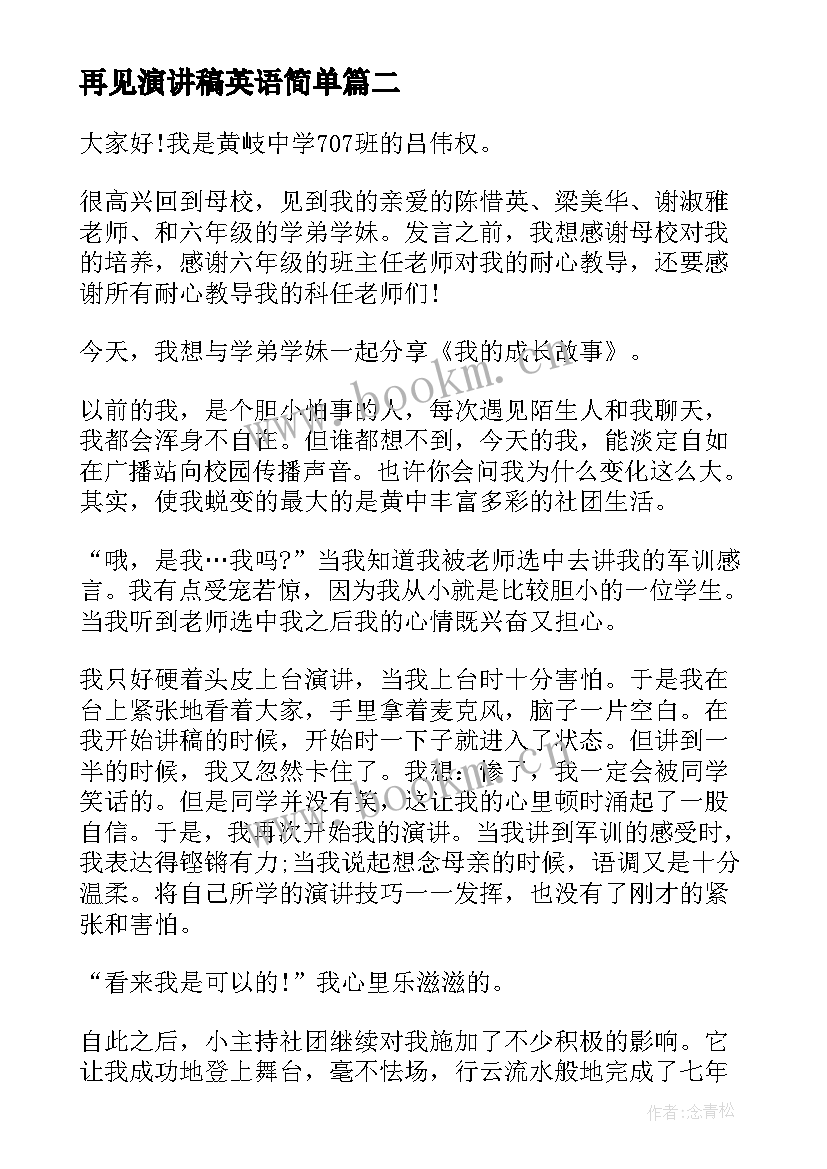 2023年再见演讲稿英语简单(汇总6篇)