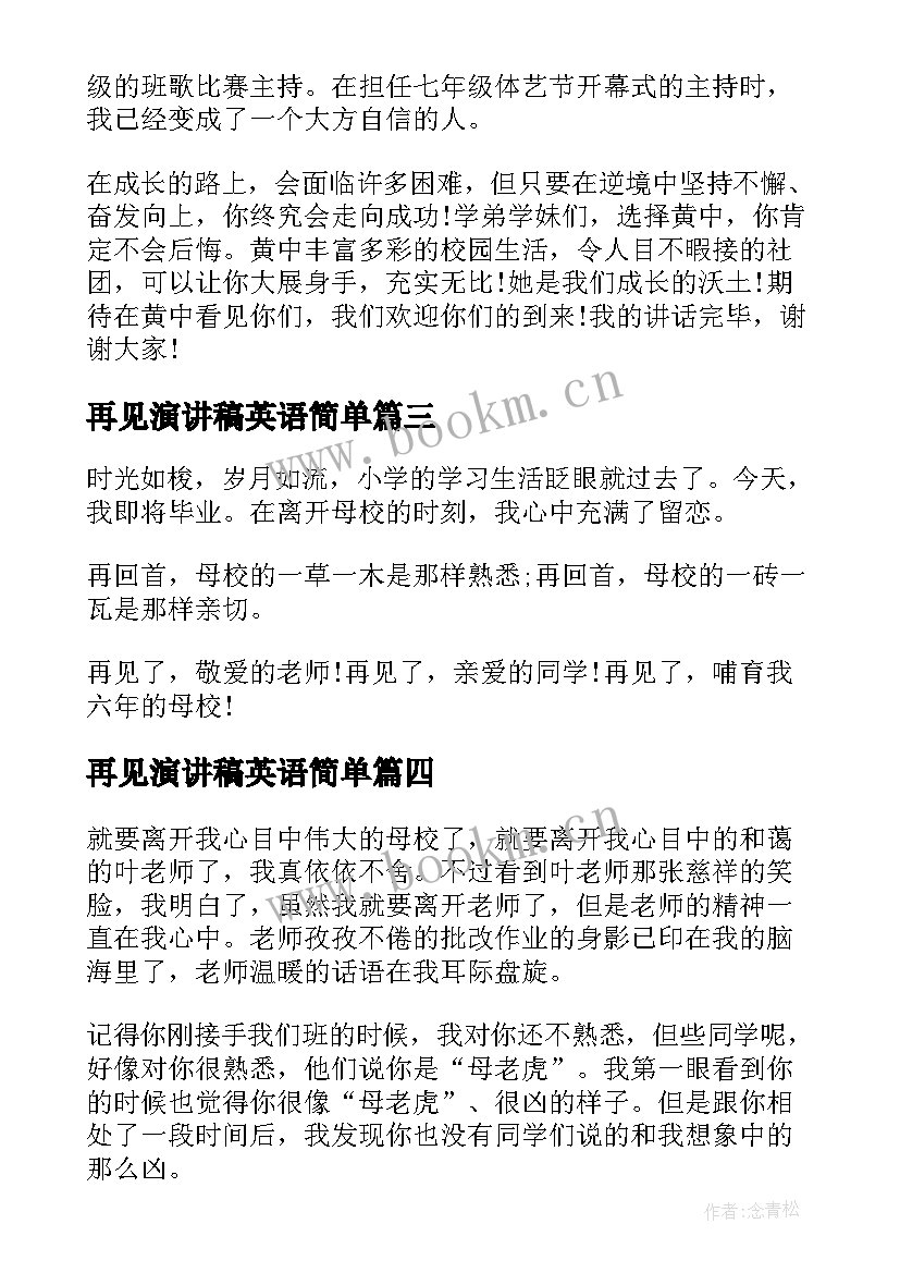 2023年再见演讲稿英语简单(汇总6篇)