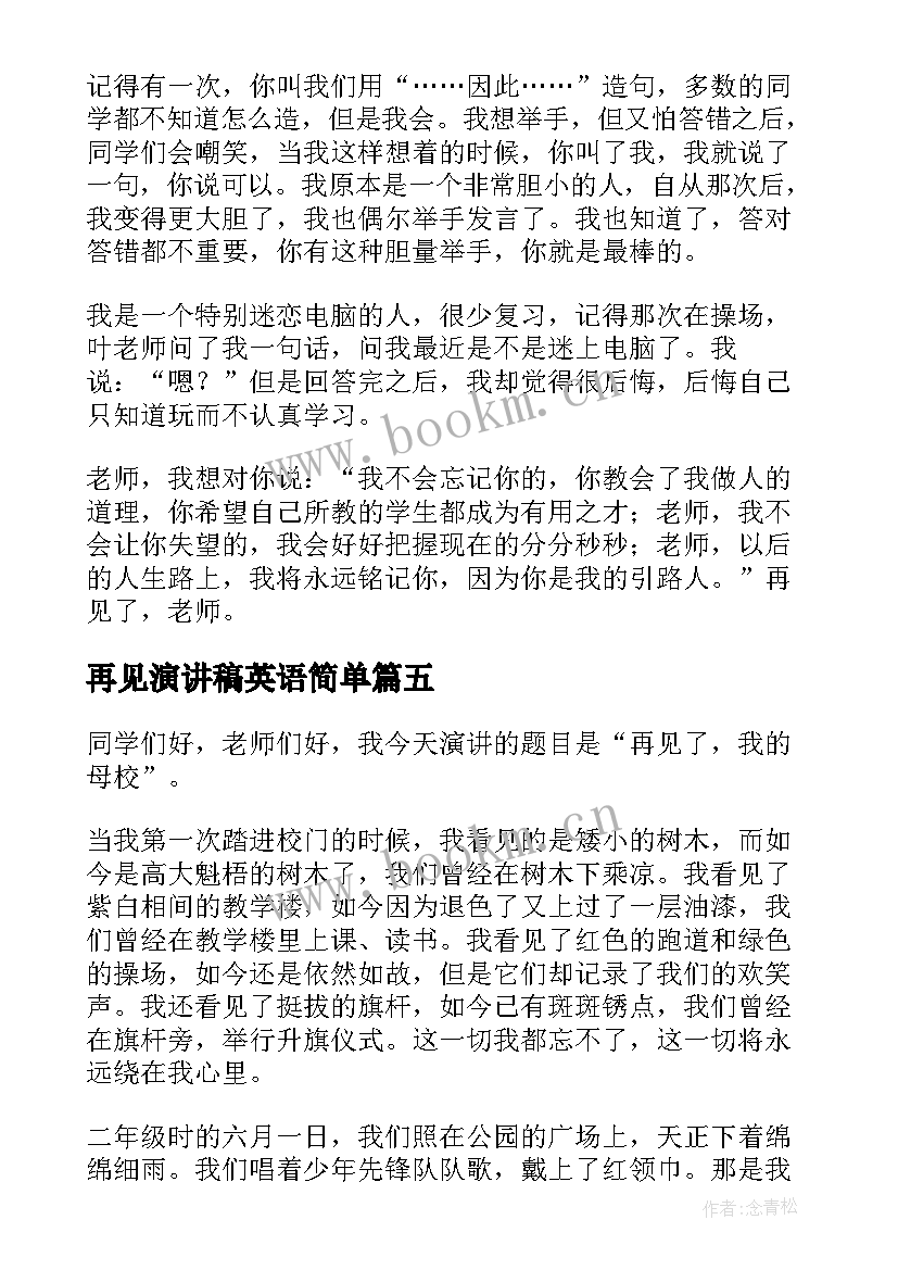 2023年再见演讲稿英语简单(汇总6篇)