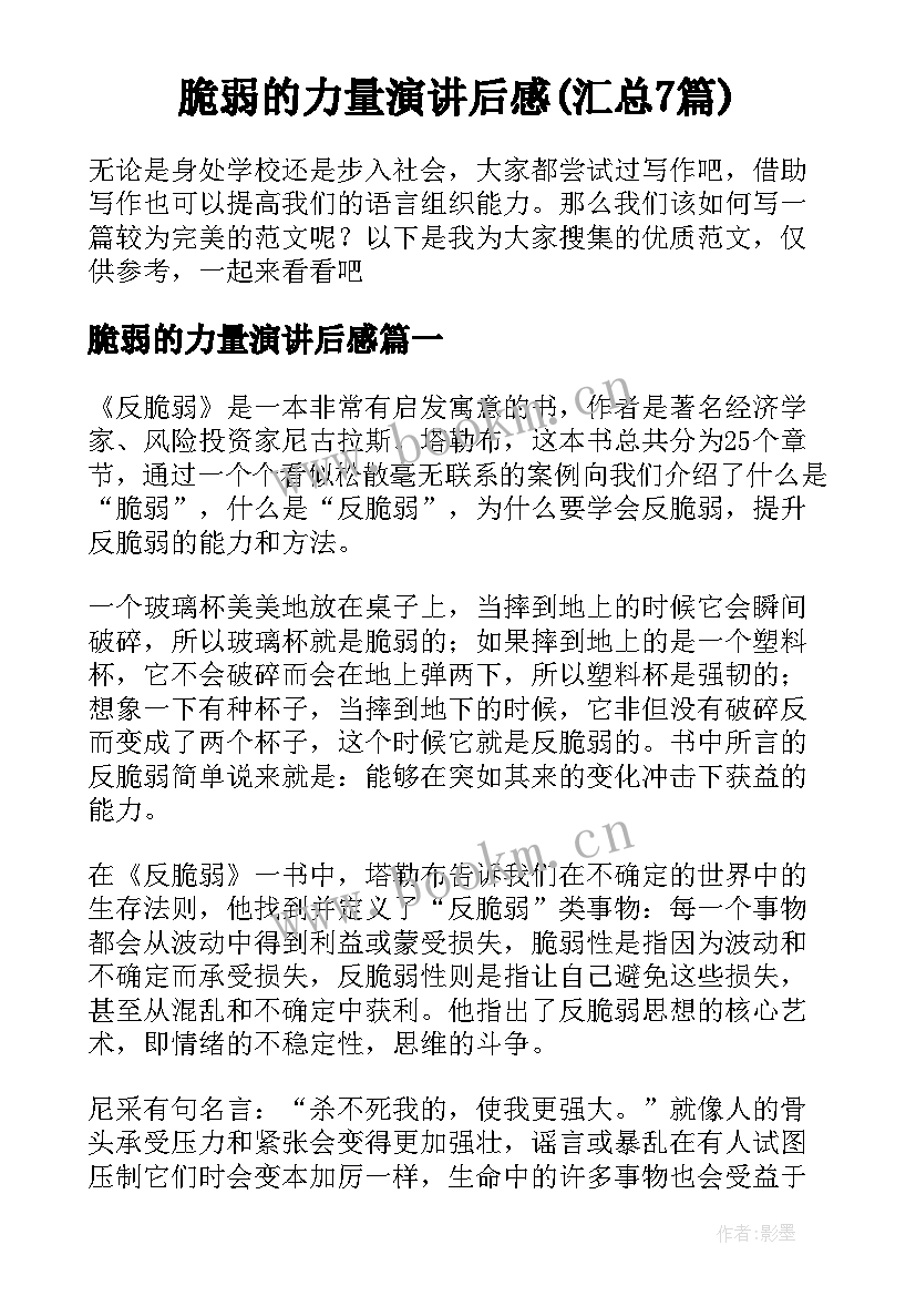 脆弱的力量演讲后感(汇总7篇)