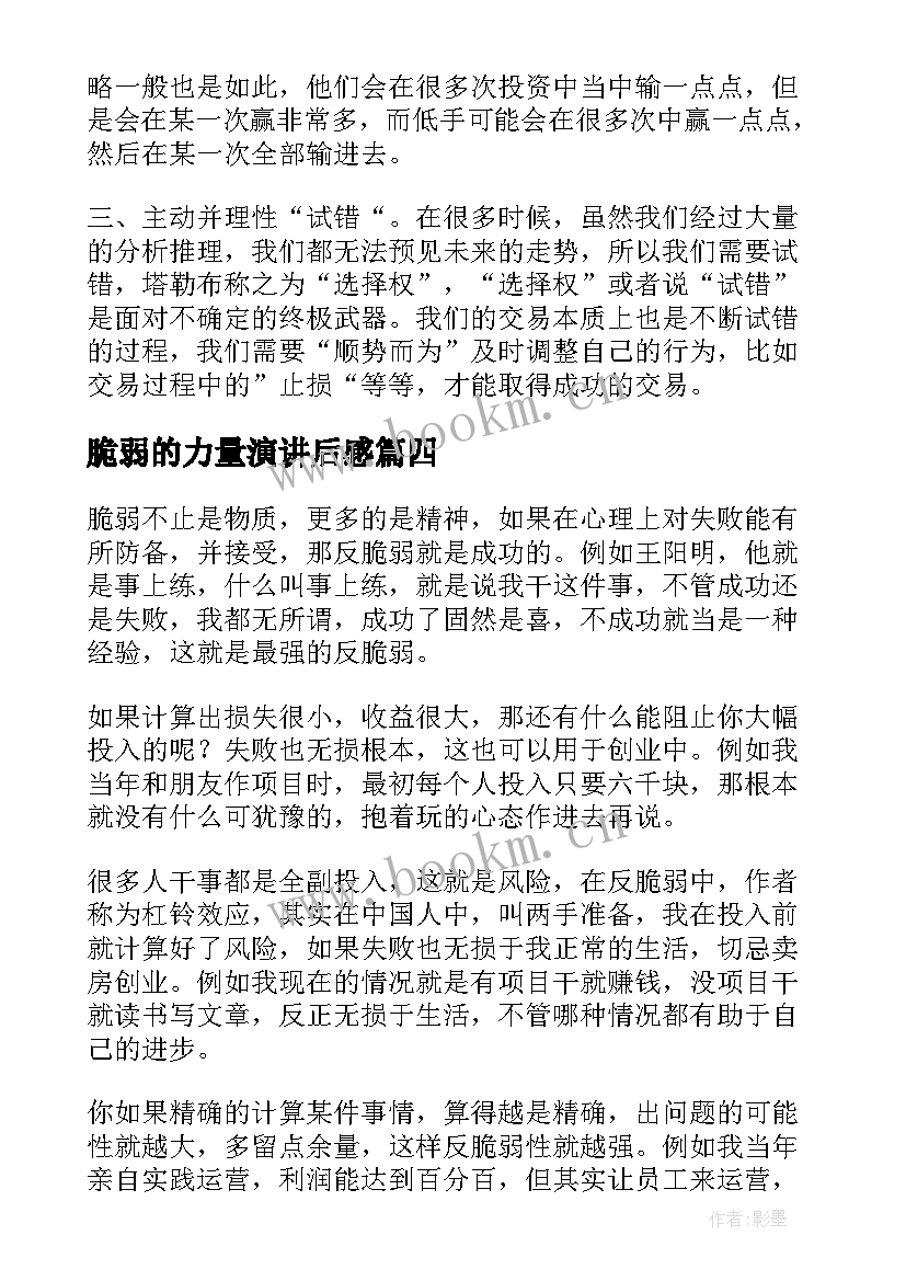 脆弱的力量演讲后感(汇总7篇)