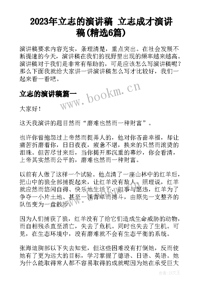 2023年立志的演讲稿 立志成才演讲稿(精选6篇)