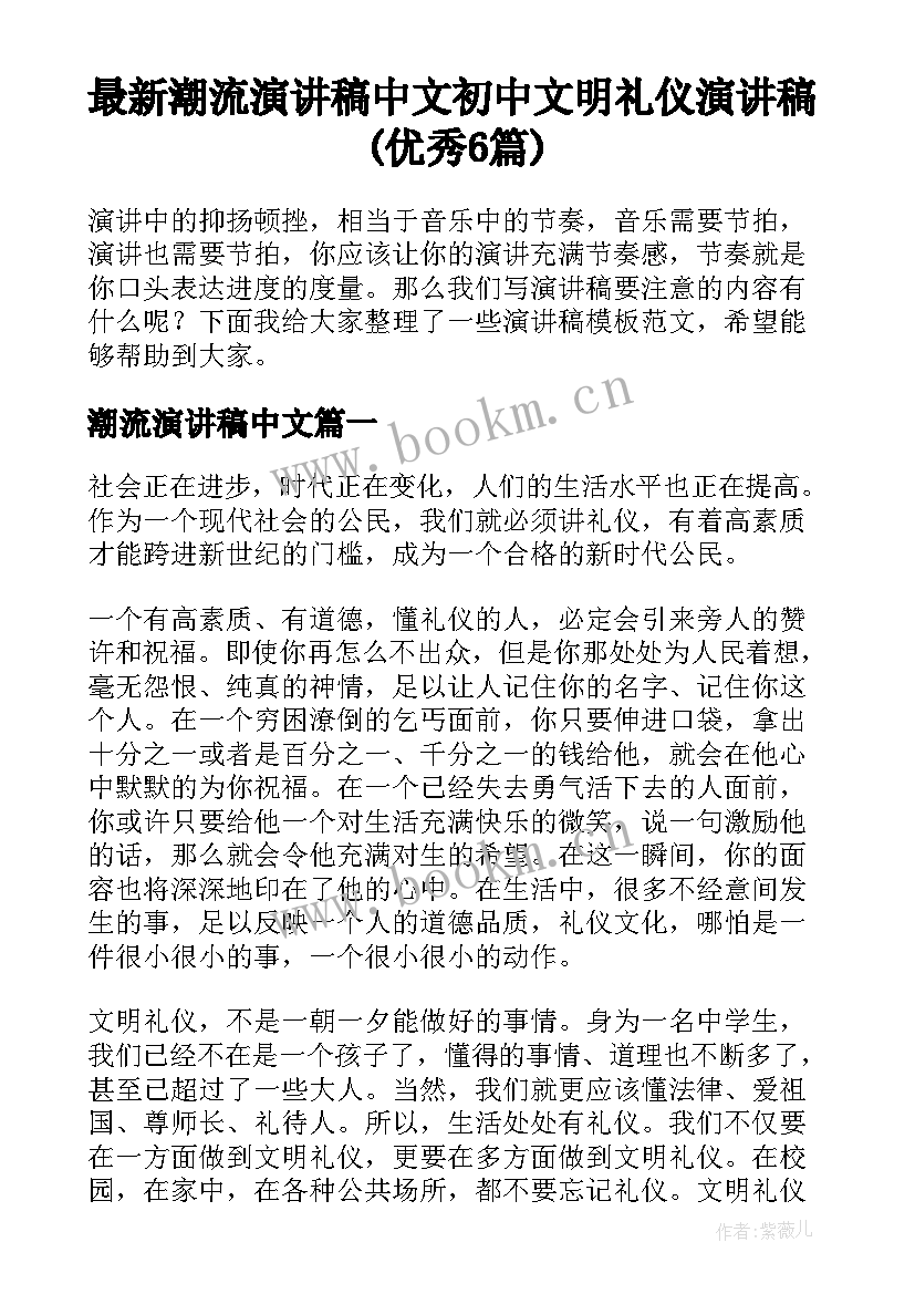 最新潮流演讲稿中文 初中文明礼仪演讲稿(优秀6篇)