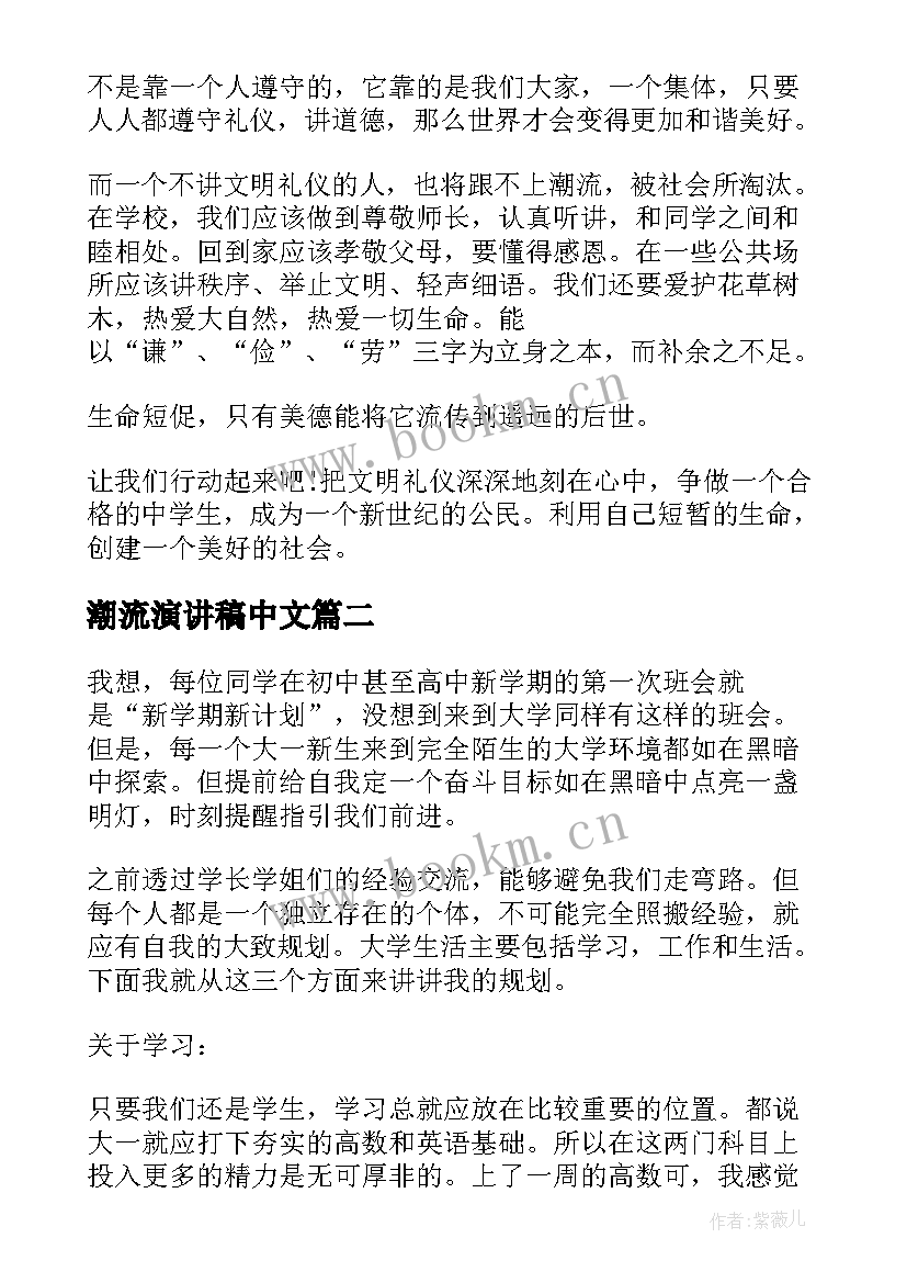 最新潮流演讲稿中文 初中文明礼仪演讲稿(优秀6篇)