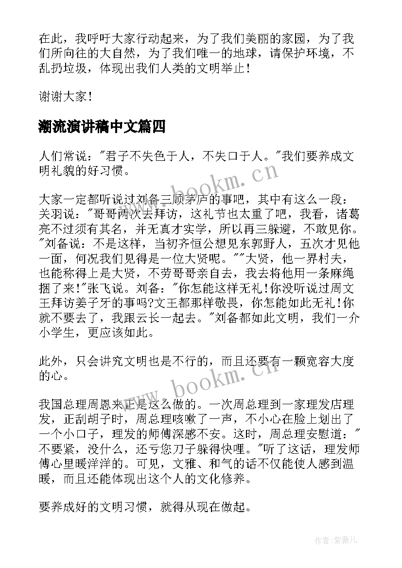 最新潮流演讲稿中文 初中文明礼仪演讲稿(优秀6篇)