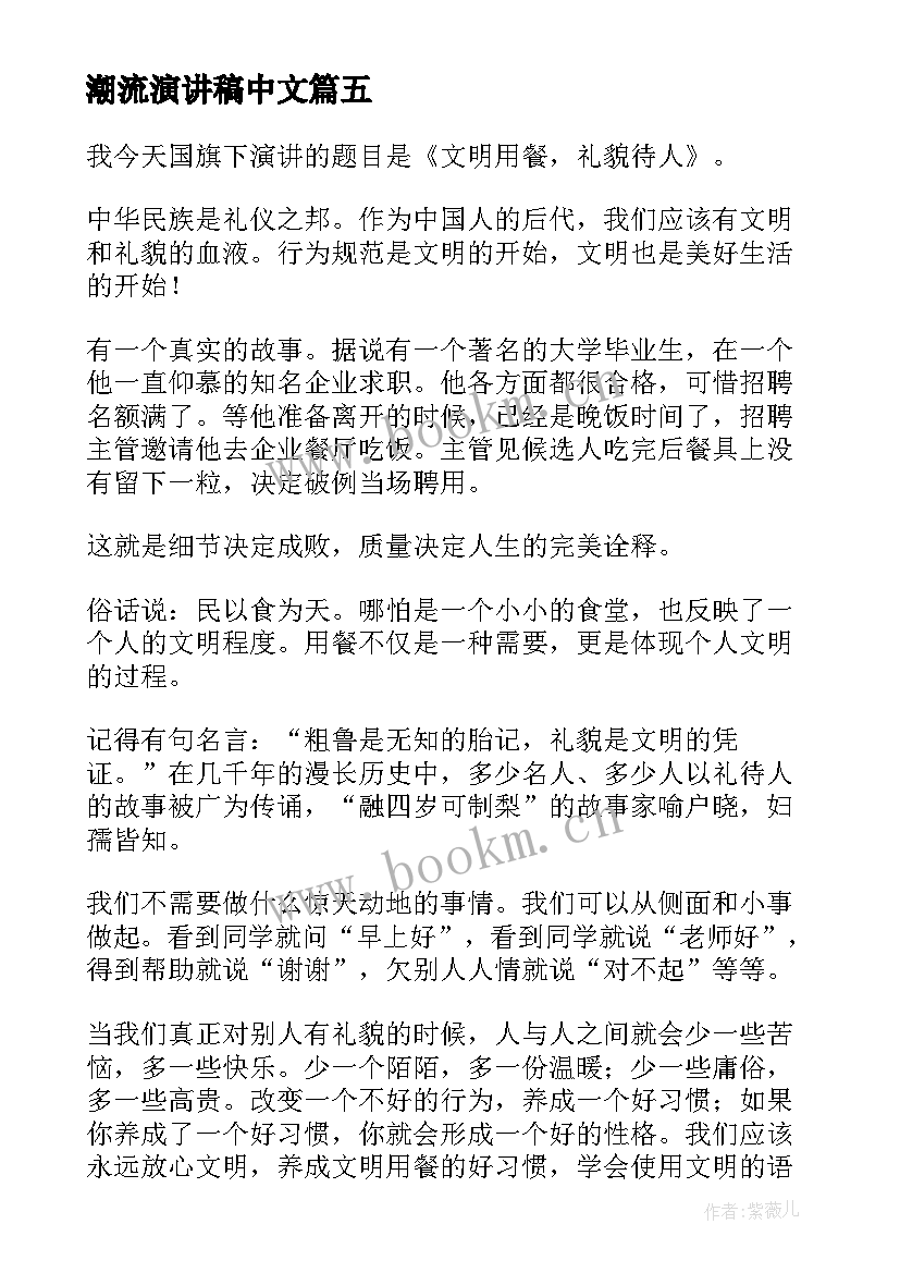 最新潮流演讲稿中文 初中文明礼仪演讲稿(优秀6篇)