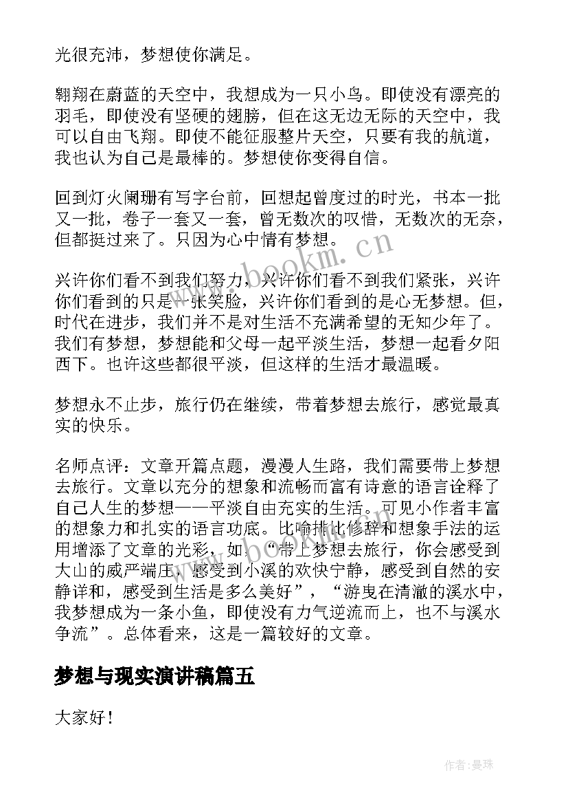 梦想与现实演讲稿(模板9篇)