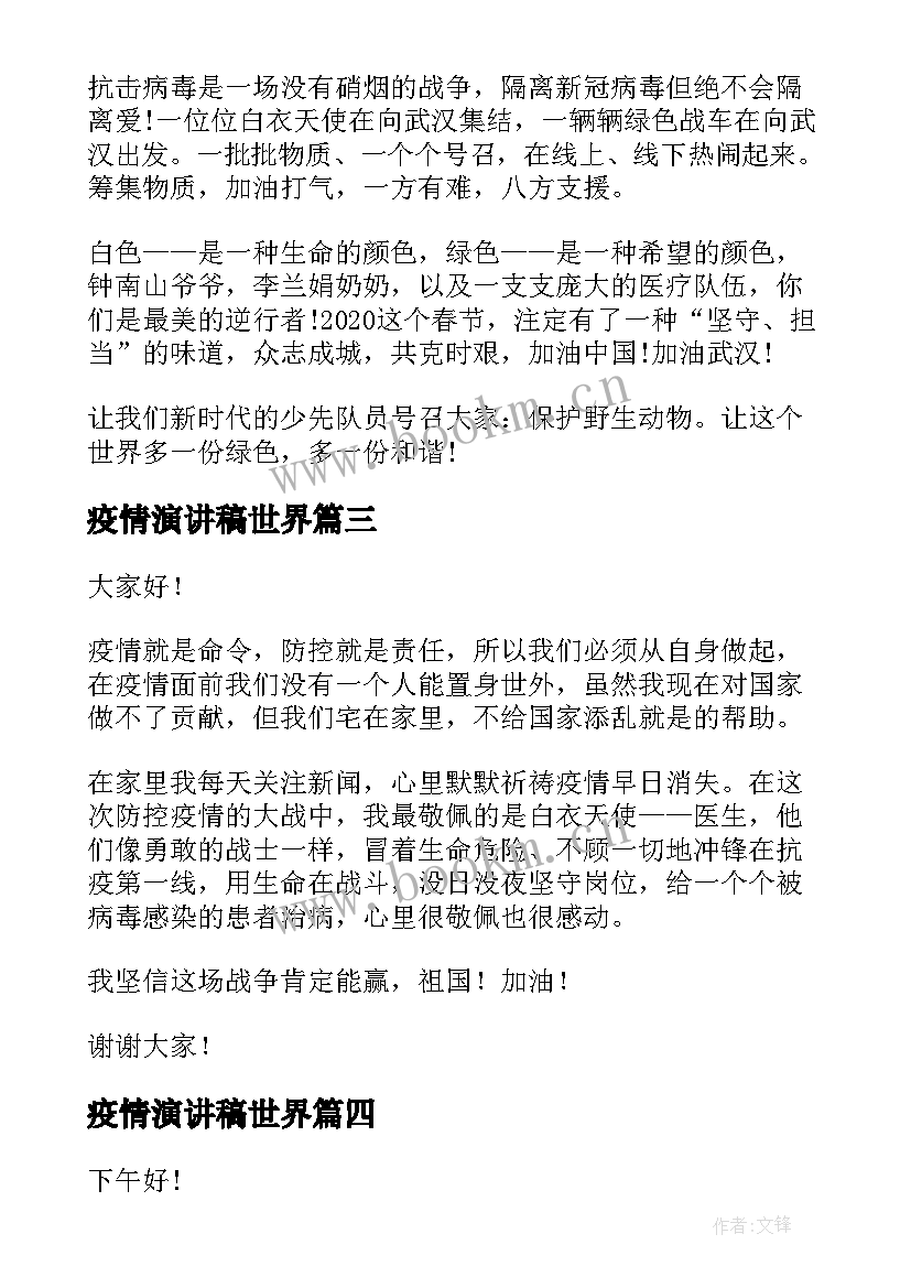 疫情演讲稿世界(模板9篇)