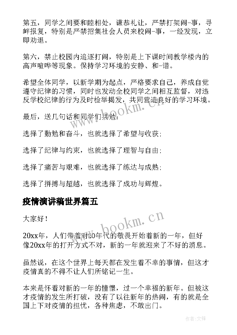 疫情演讲稿世界(模板9篇)