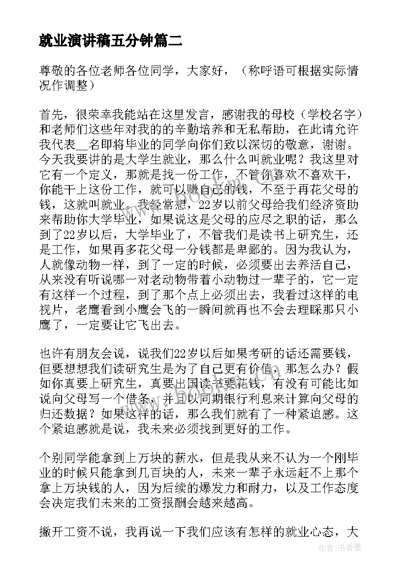 最新就业演讲稿五分钟 大学生就业演讲稿(汇总10篇)