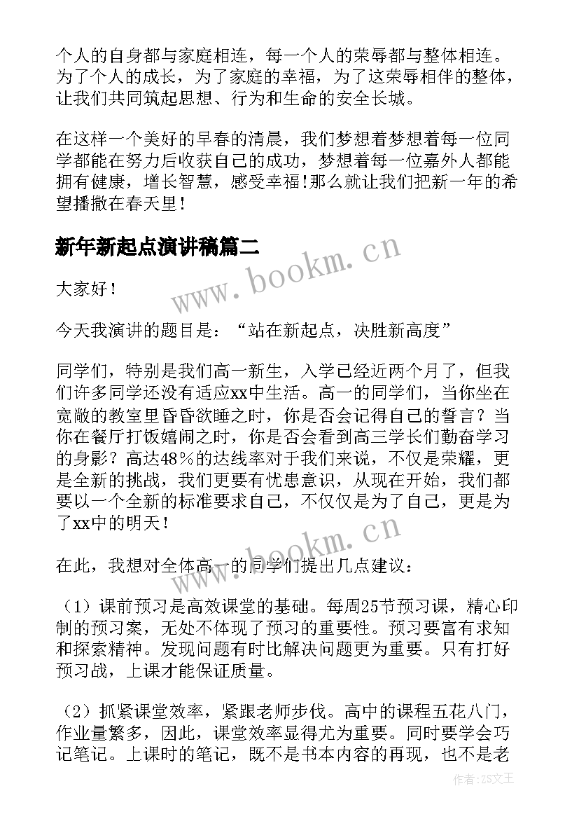 最新新年新起点演讲稿 新学期新起点演讲稿(精选10篇)