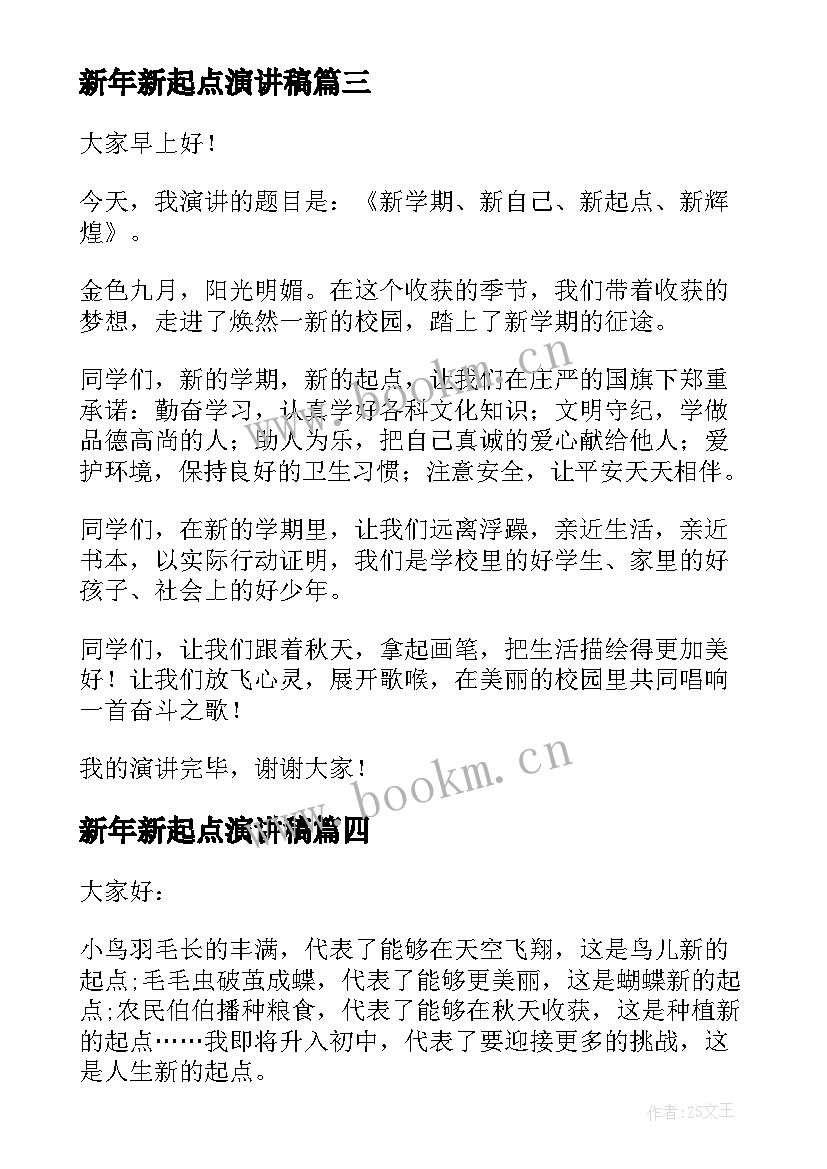 最新新年新起点演讲稿 新学期新起点演讲稿(精选10篇)