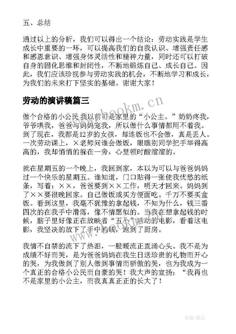 最新劳动的演讲稿(实用7篇)