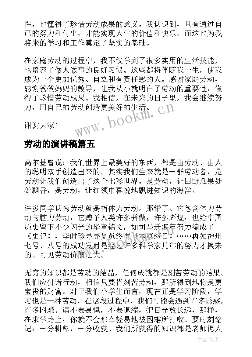 最新劳动的演讲稿(实用7篇)