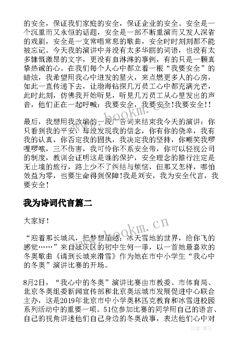 最新我为诗词代言 我为安全代言演讲稿(实用6篇)