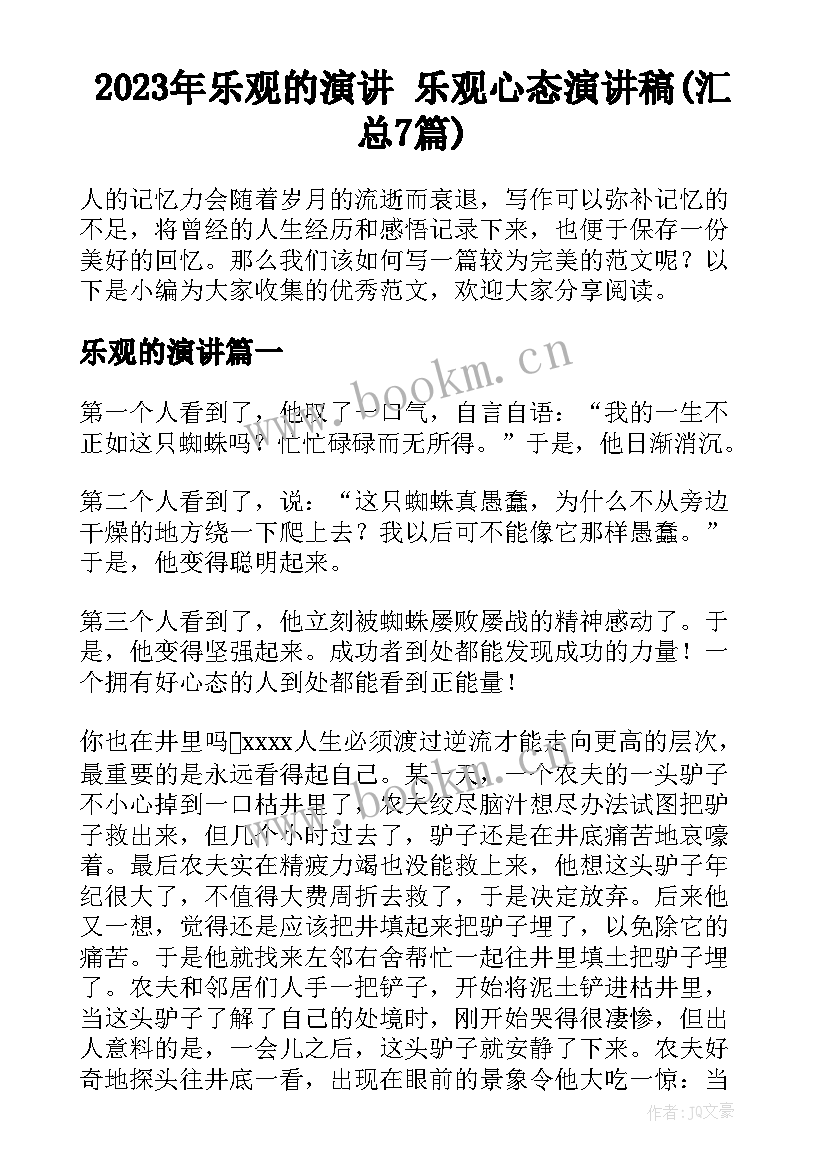 2023年乐观的演讲 乐观心态演讲稿(汇总7篇)