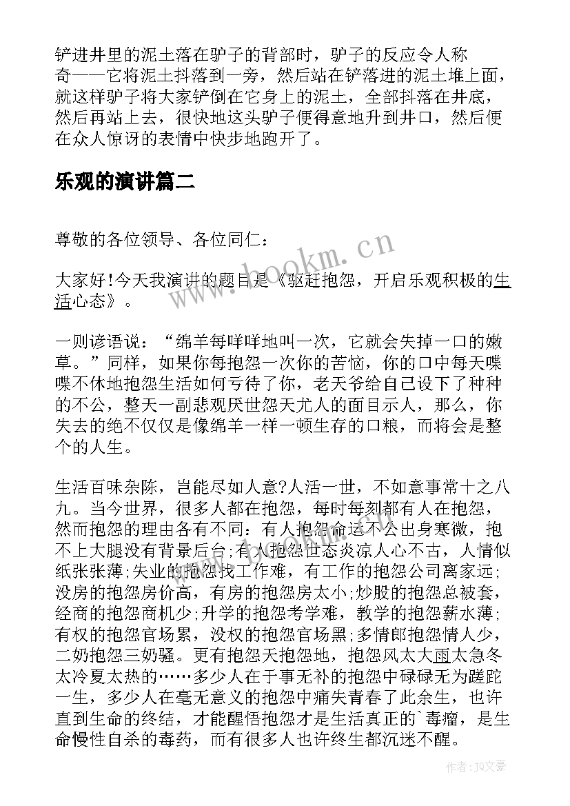 2023年乐观的演讲 乐观心态演讲稿(汇总7篇)