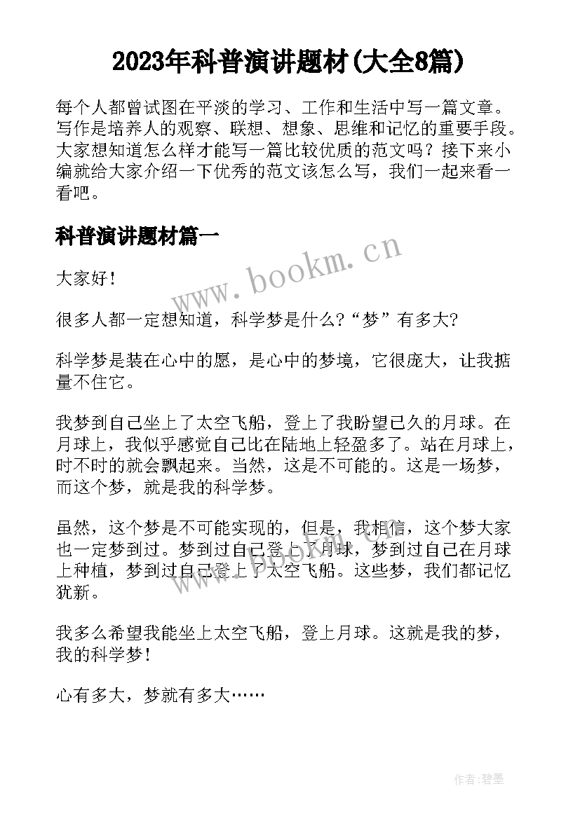 2023年科普演讲题材(大全8篇)