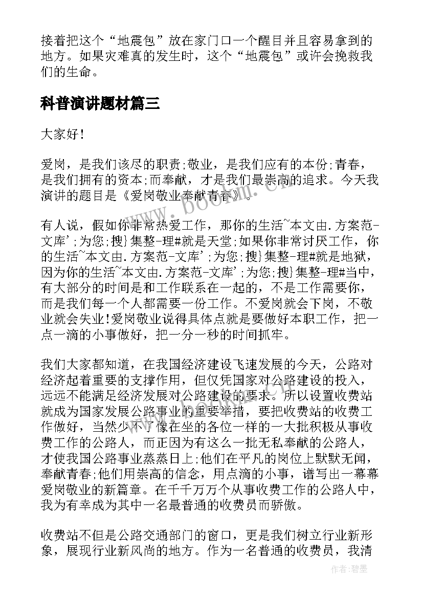 2023年科普演讲题材(大全8篇)