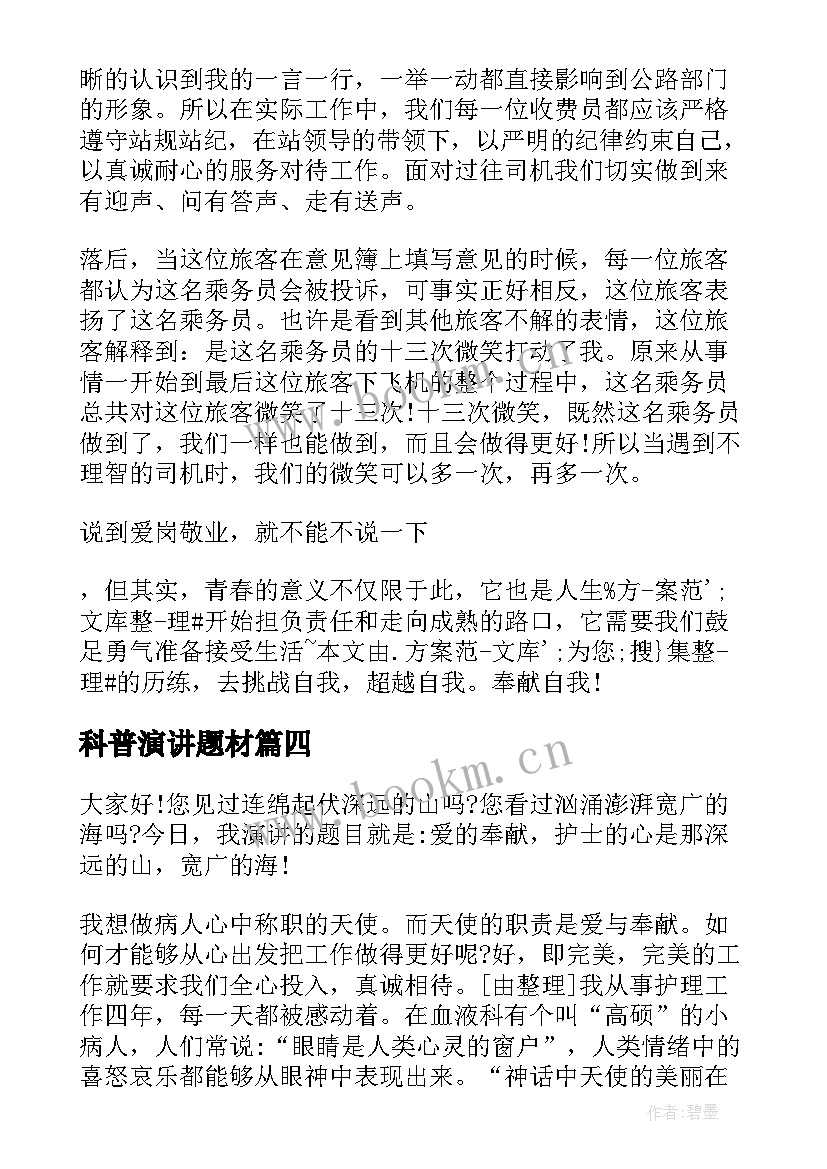 2023年科普演讲题材(大全8篇)