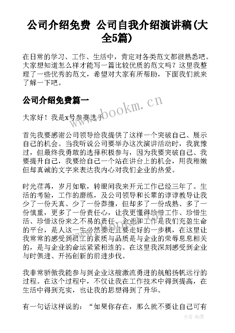 公司介绍免费 公司自我介绍演讲稿(大全5篇)