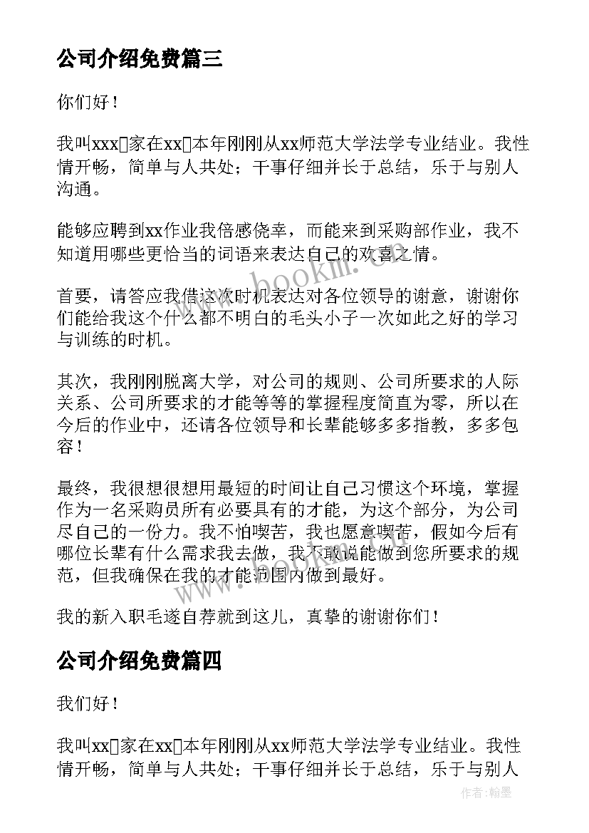 公司介绍免费 公司自我介绍演讲稿(大全5篇)