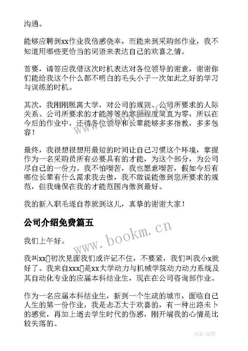 公司介绍免费 公司自我介绍演讲稿(大全5篇)