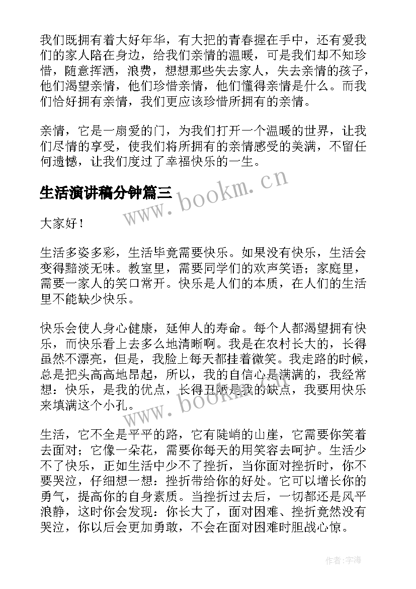 生活演讲稿分钟(汇总6篇)