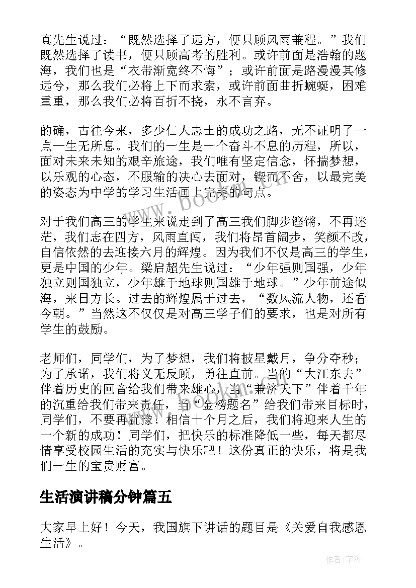 生活演讲稿分钟(汇总6篇)