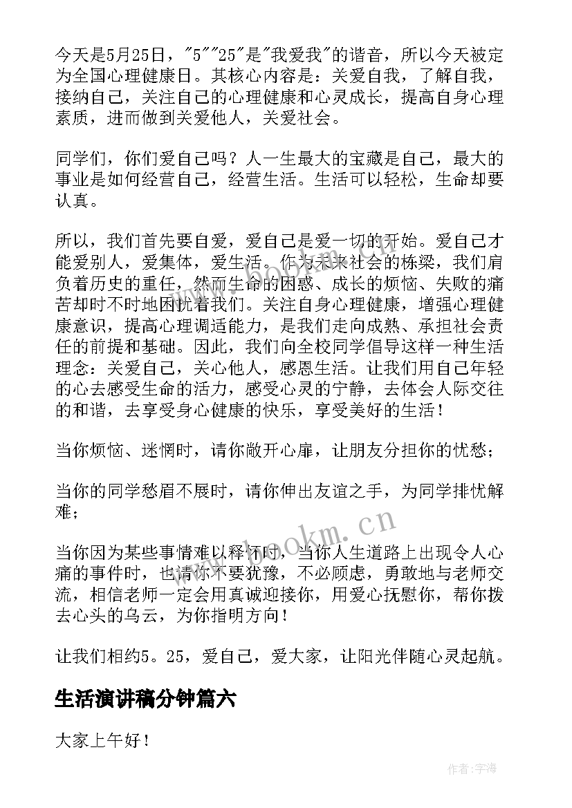 生活演讲稿分钟(汇总6篇)