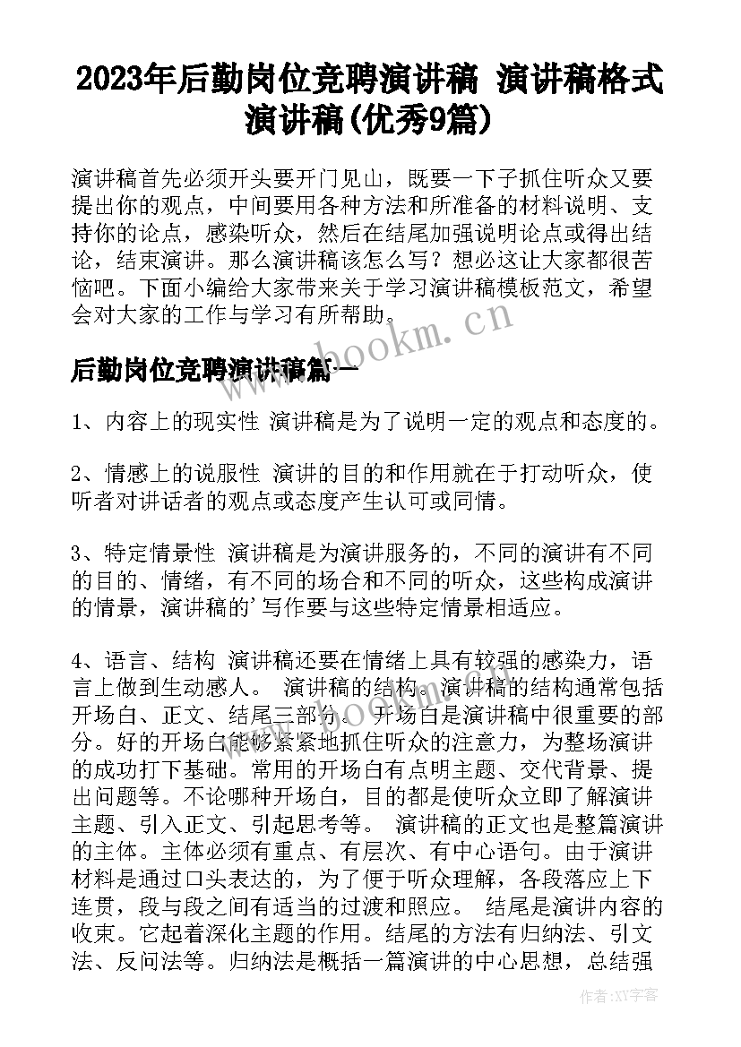 2023年后勤岗位竞聘演讲稿 演讲稿格式演讲稿(优秀9篇)