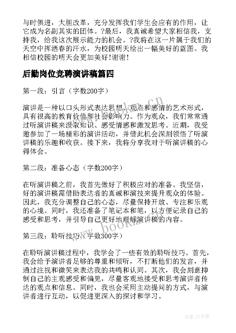 2023年后勤岗位竞聘演讲稿 演讲稿格式演讲稿(优秀9篇)