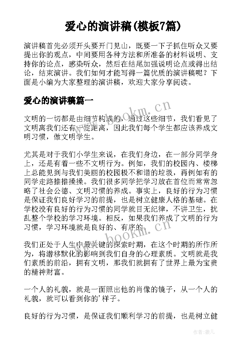 爱心的演讲稿(模板7篇)