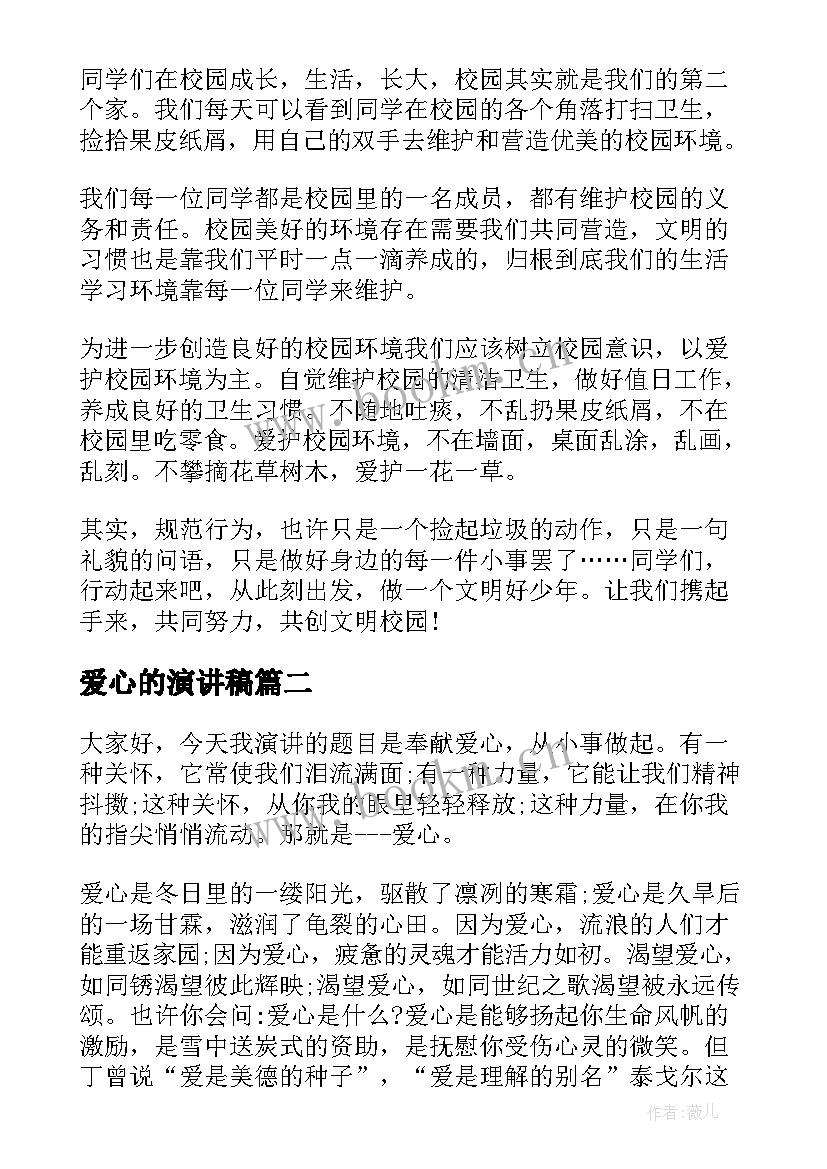 爱心的演讲稿(模板7篇)