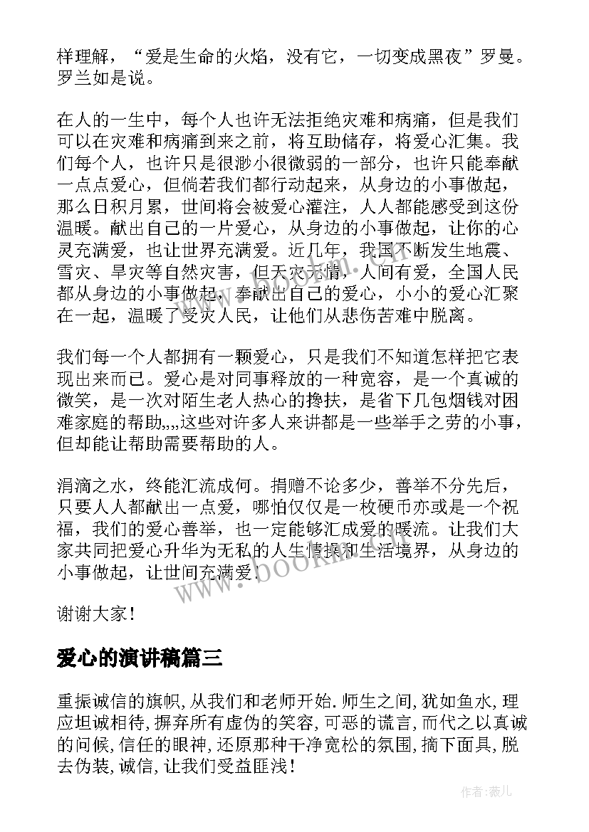 爱心的演讲稿(模板7篇)