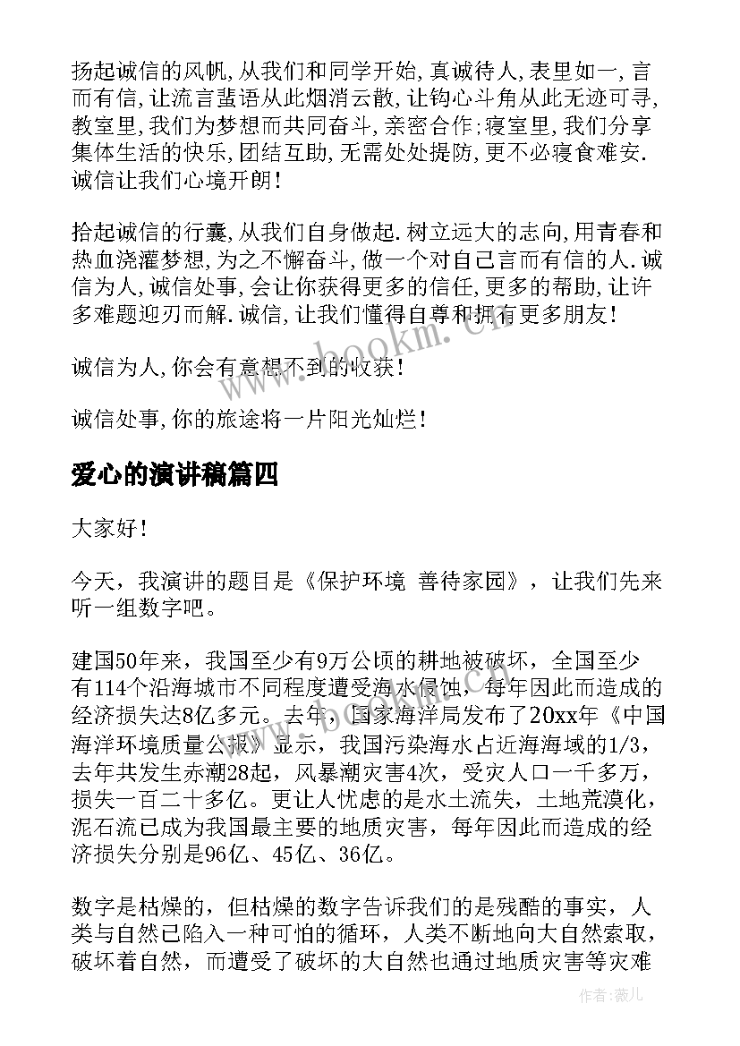 爱心的演讲稿(模板7篇)