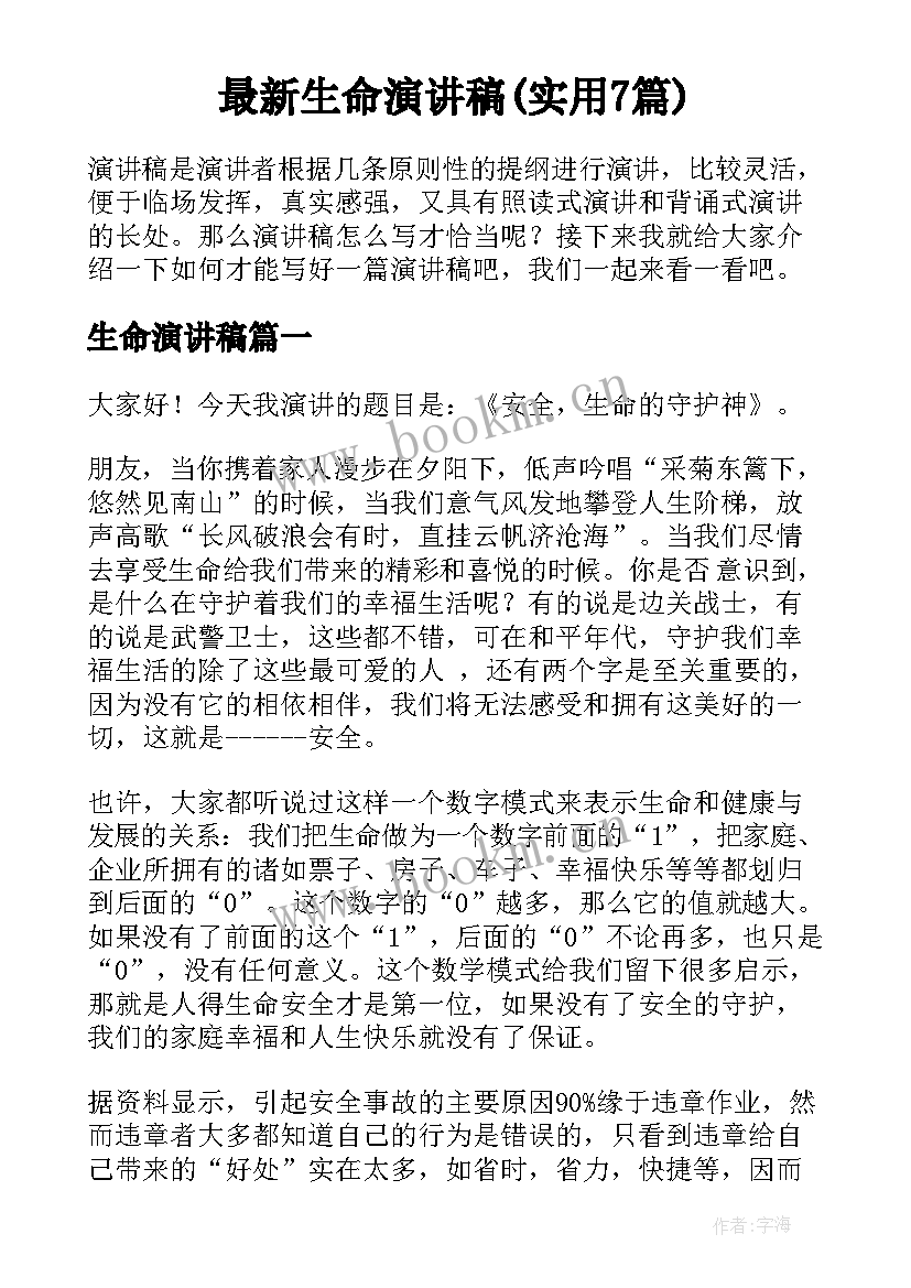 最新生命演讲稿(实用7篇)