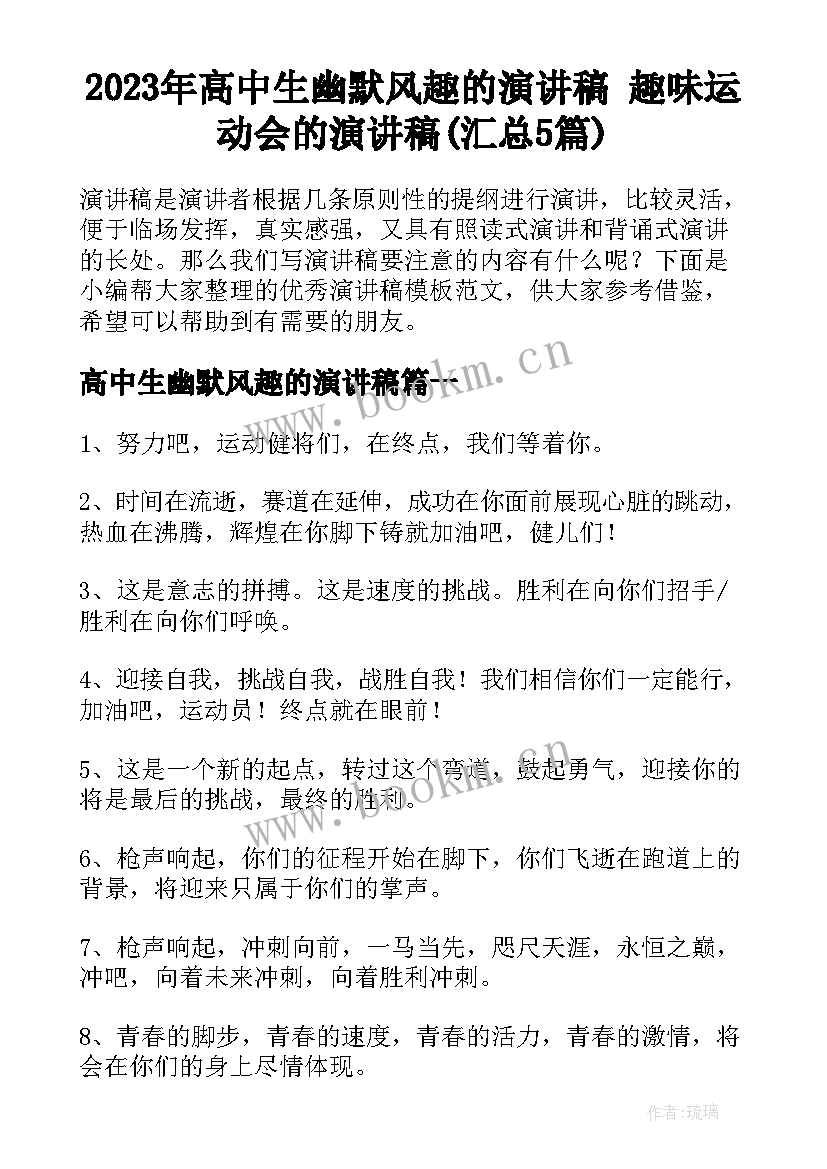 2023年高中生幽默风趣的演讲稿 趣味运动会的演讲稿(汇总5篇)