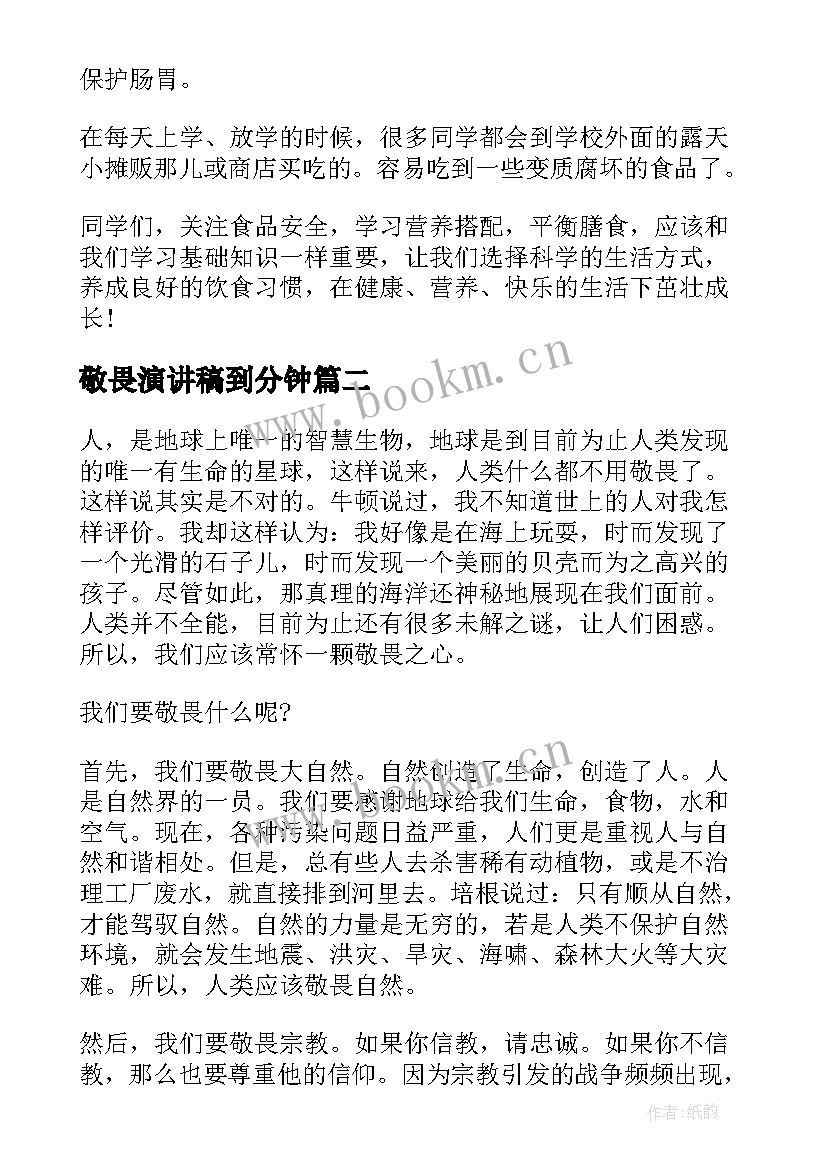 敬畏演讲稿到分钟(优质10篇)