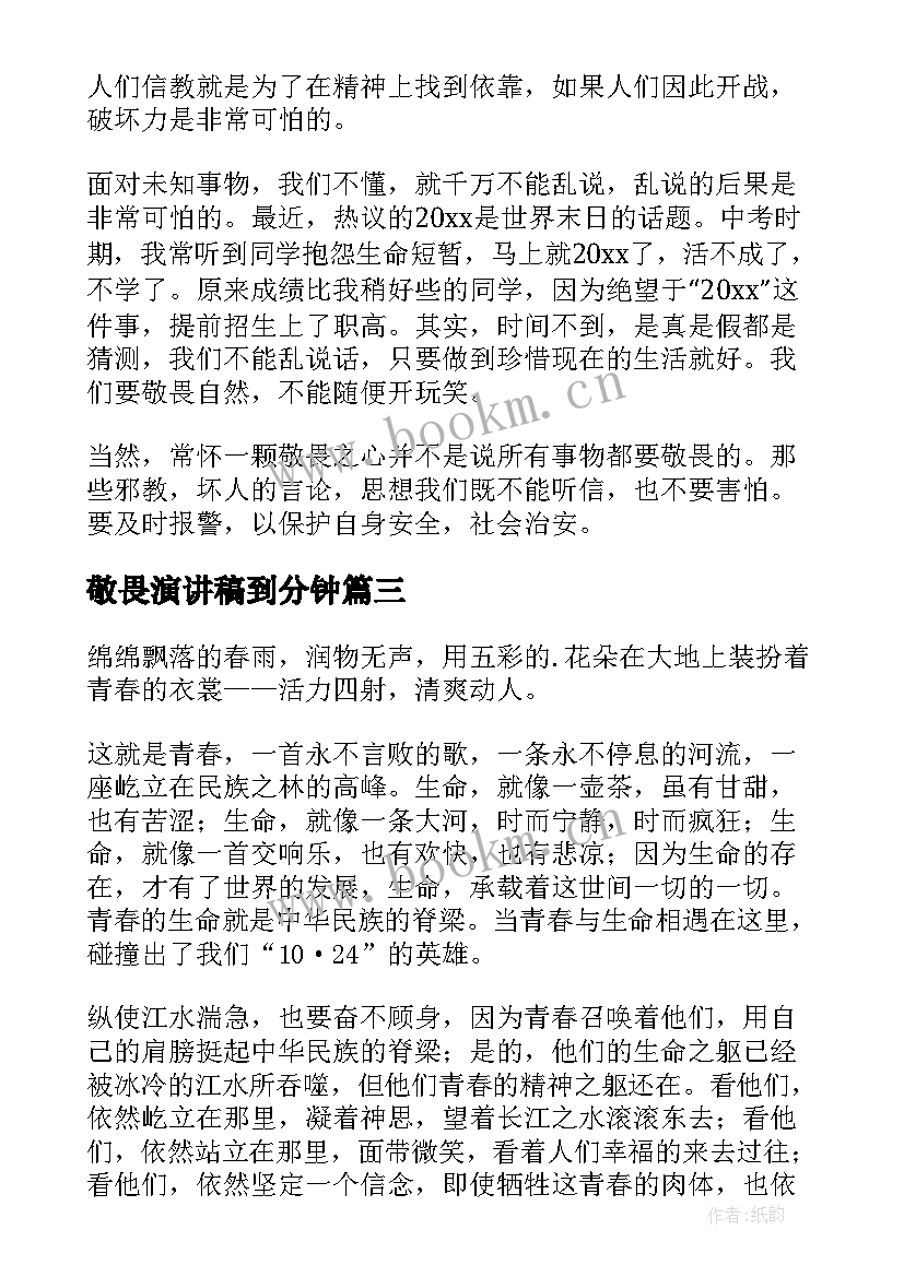 敬畏演讲稿到分钟(优质10篇)