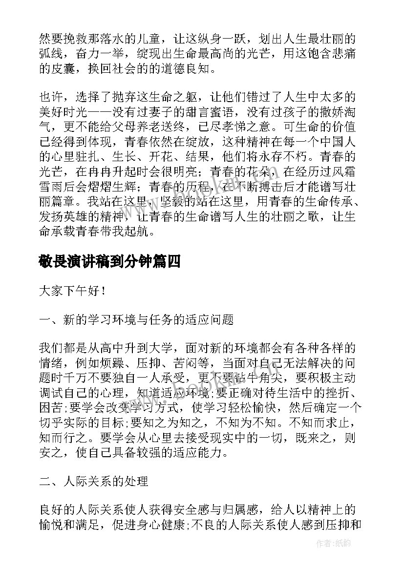 敬畏演讲稿到分钟(优质10篇)