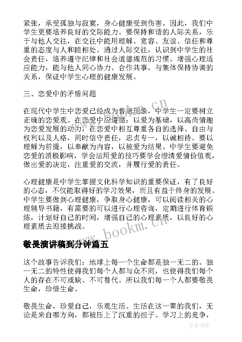 敬畏演讲稿到分钟(优质10篇)