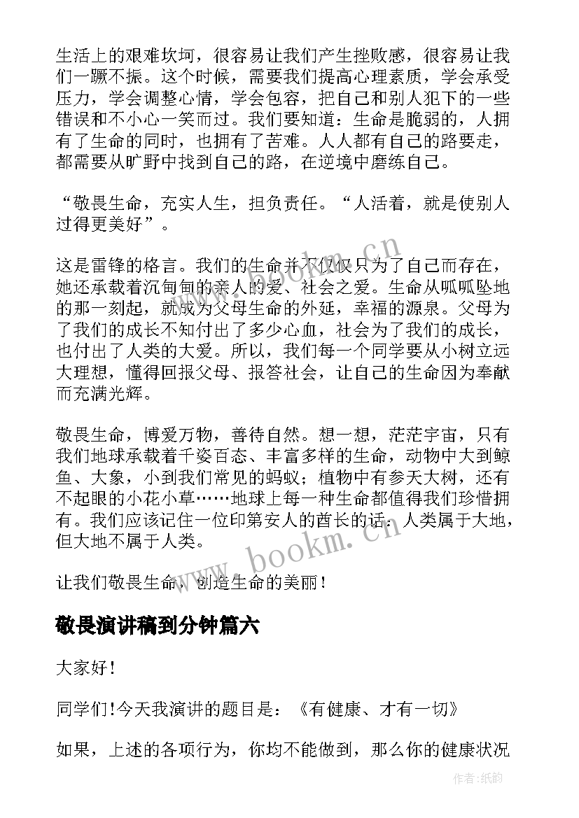 敬畏演讲稿到分钟(优质10篇)