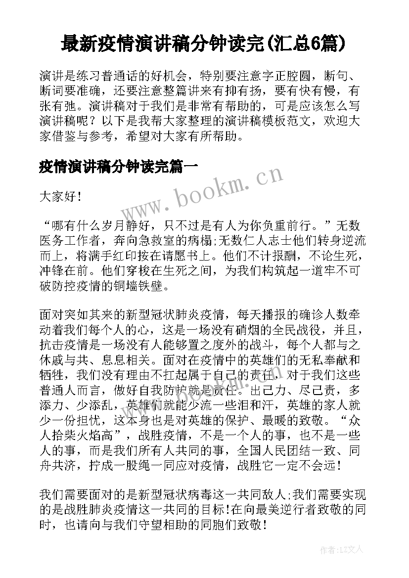 最新疫情演讲稿分钟读完(汇总6篇)