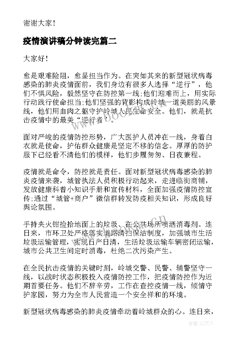 最新疫情演讲稿分钟读完(汇总6篇)